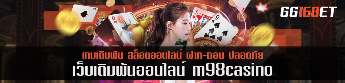 ระเบิดความสุข m98 casino แตกง่าย แจกทุกเกม