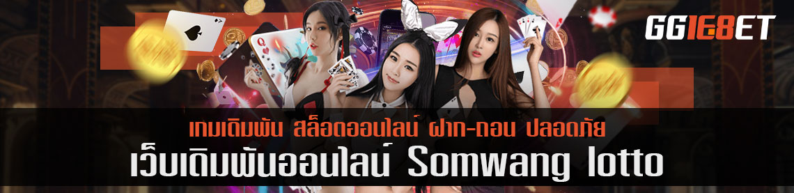 เปิดให้เล่นเกมสล็อตแล้วตอนนี้ somwang lotto ความท้าทายใหม่ ได้เริ่มขึ้นแล้ว