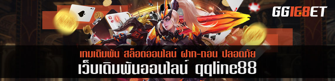 รีวิวพันทิปว่าเจ๋ง qqline88 ระบบคุณภาพ ไม่เป็นลองระดับโลก กดเข้าเล่นเลย