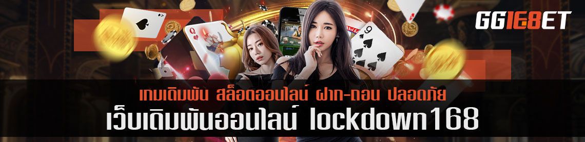 lockdown168 แหล่งรวมเกมสล็อตมากมาย หลากหลายค่าย คุณภาพจัดเต็ม