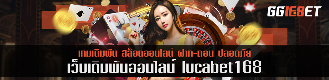 เล่นรูเล็ต lucabet168 อย่างไร ให้ได้เงินจริง