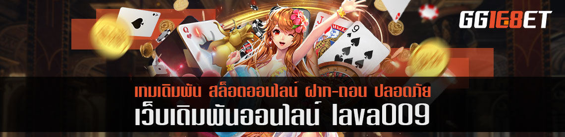 lava009 กฎการเล่นเกมเดิมพัน ที่อยากเตือนหากไม่อยากหมดตัว