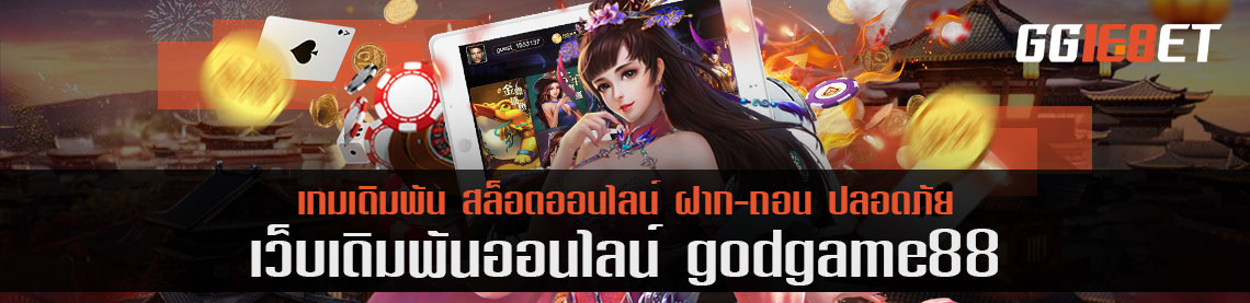 กล้าท้าให้ลอง เดิมพัน 3 เกม godgame88 ลุ้นทอง 5 บาท ตลอดเดือน!