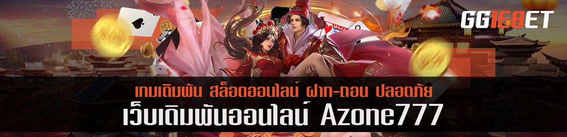 azone777 มิติใหม่ เว็บเกมเดิมพัน โดนใจชาวเอเชีย