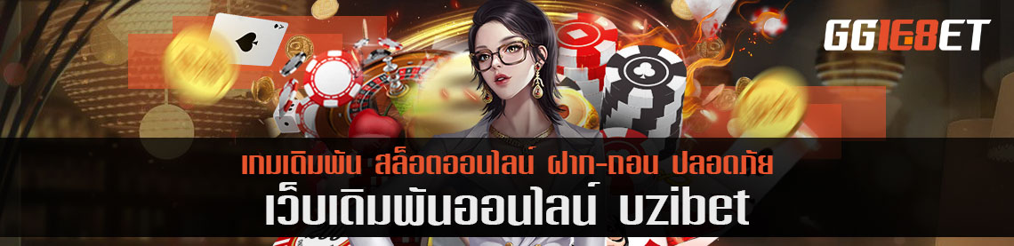 กงล้อเสี่ยงโชคจากเว็บน้องใหม่ uzibet ทำเงินไม่แพ้เกมอื่นๆ แน่นอน