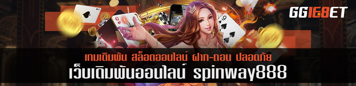 อัดไปด้วยโปรบาคาร่า spinway888 ขนอะไรมาให้ผู้เล่นบ้าง ไปดูกัน!