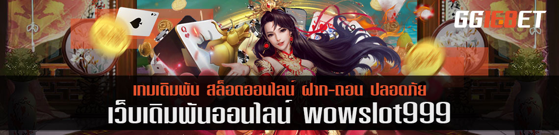 รีวิวเล่นเกมยิงปลา wow slot 999 เกมไหนที่หยิบมารีวิว ไปส่องกันเลย