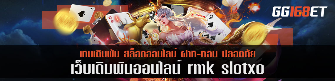 แจกโปรแกรมโกงเกมเดิมพัน rmk slotxo เว็บที่รองรับทุกแพลตฟอร์ม