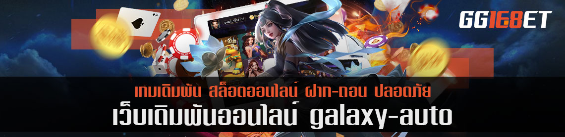 เล่นเกมเดิมพัน galaxy auto อย่างชาญฉลาด เพียงทำตามนี้