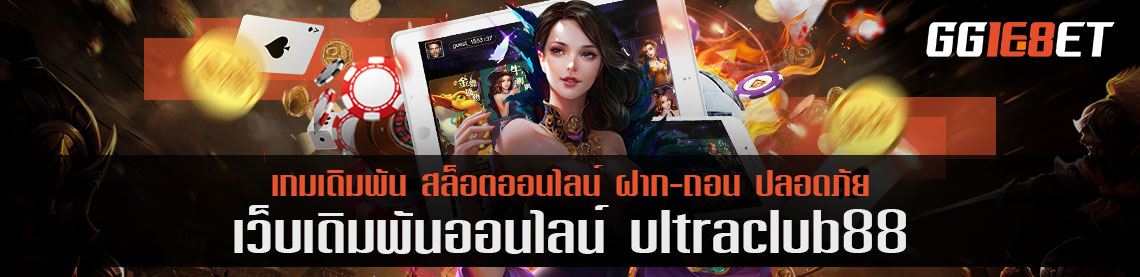 รวมบทสรุป ultraclub88 ไม่ผ่านคนกลาง ครบครันทุกเกม สมัครรับง่ายโบนัส 50%