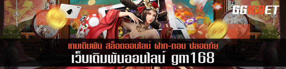 เข้าถึงข้อมูลสถิติ gm168 ทุกเกมเดิมพัน เล่นได้แล้วบนมือถือ ดูตารางคะแนนง่าย ไม่ยุ่งยาก