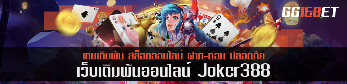 รีวิว 3 เทคนิคเมื่อใช้กับ joker388 เงินเข้ากระเป๋าต่อเนื่องเหมือนพกโชคมาด้วย