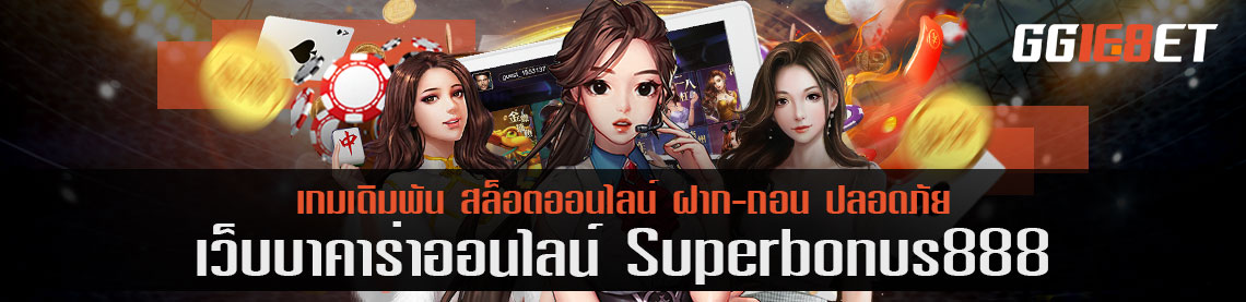 ซุปเปอร์โบนัส888 เว็บเกมเดิมพัน ที่ดีที่สุด สมัคร ฝาก-ถอนออโต้ รวดเร็ว