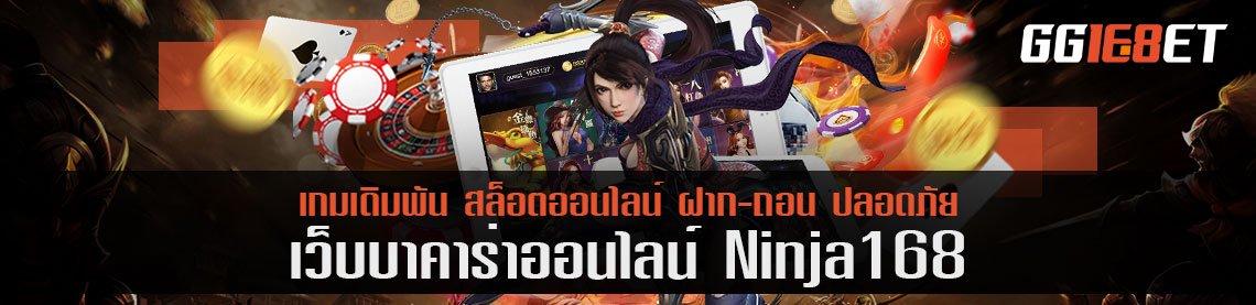 ทางเข้า ninja 168 ทางเข้าเว็บถูกกฎหมาย ล็อกอินครั้งเดียวจบ