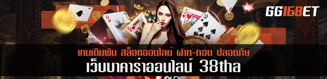 38tha แชร์การเล่นโดมิโน ทำตามนี้ได้เงินชัวร์