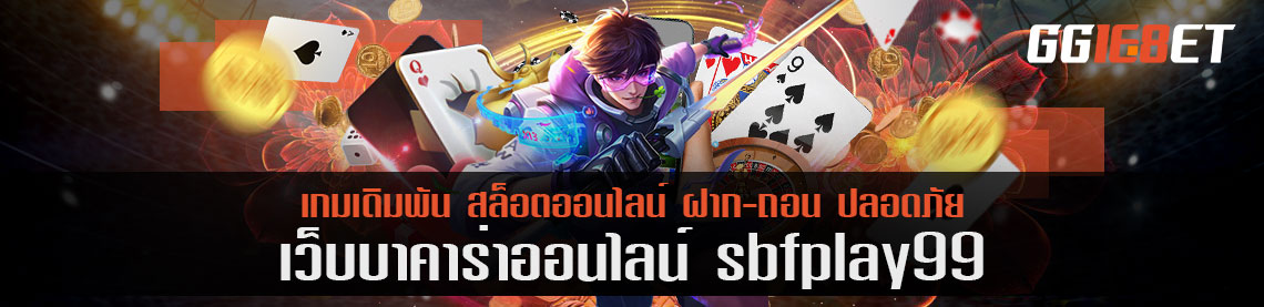 เล่น sbfplay99 ผ่าน HTML5 ง่ายๆ สร้างเงิน สร้างกำไร โบนัสไม่พลาดสักโปร