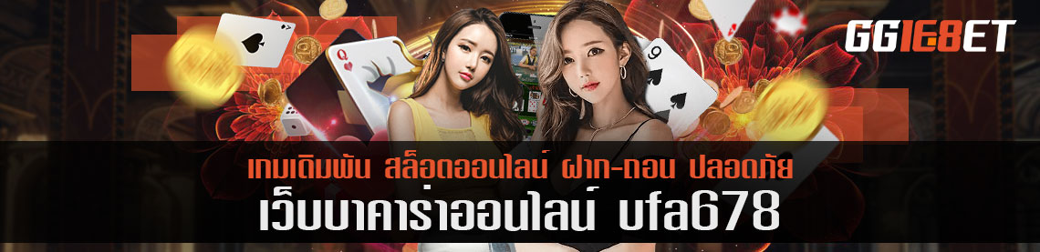 ufa678 ให้การเดิมพันไม่มีขอบเขต ระบบออโต้ทั้งเว็บ 0.5 วิในการถอนเงิน