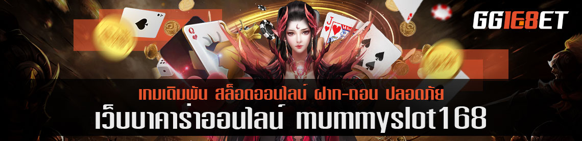 ข่าวดี mummy sot168 เปิดทดลองเล่นเกมสล็อตทุกเกม คลังเกมที่มากถึง 1000 เกม