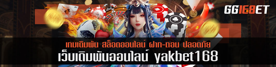 yak bet 168 เว็บน้องใหม่ที่อยากแนะนำ จะน่าสนใจแค่ไหนมาดูกันเลย