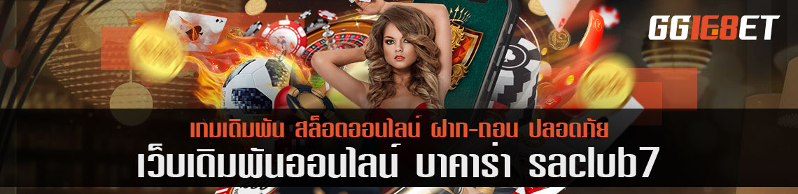 บาคาร่า saclub7 เล่นให้เป็นต้องรู้ประเภทบาคาร่า 3 ห้อง ที่ต้องรู้