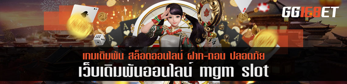 โบนัสคืนเงิน mgm slot คีนยอดเสียคืออะไร? หาคำตอบกันได้ที่นี่