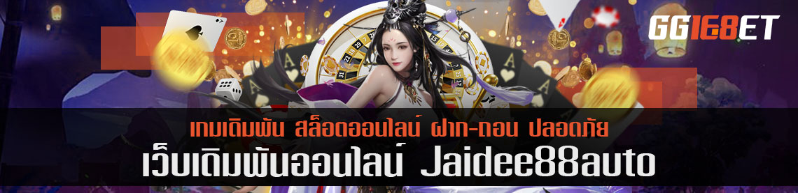 อยากเล่นหวยลาว jaidee 88 auto ต้องทำยังไง?