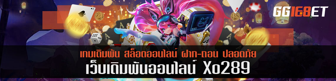 xo289 เปิดทดลองเล่นสล็อตฟรี 3 ค่ายเกมที่ทางเว็บให้บริการเล่นคุ้มที่สุด