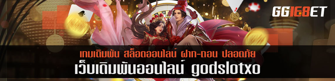 เปิดประสบการณ์เล่นไพ่ดัมมี่ godslotxo ห้องที่เลือกเล่นได้ พร้อมวิธีเล่นสุดคลาสสิค