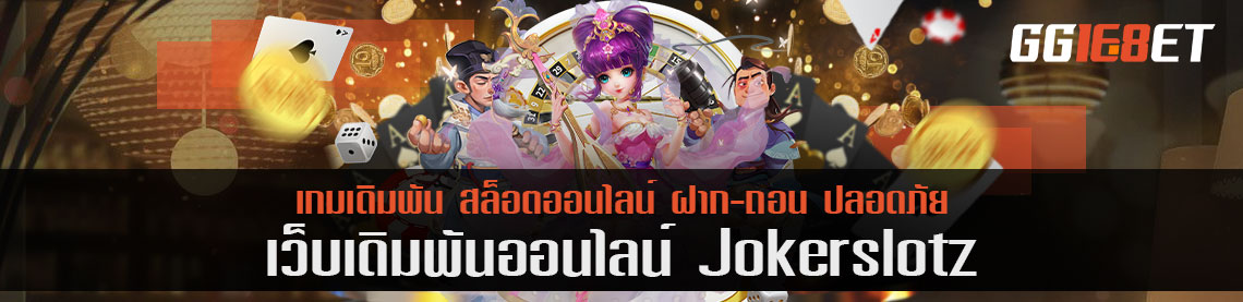 ทำไม joker slotxo ถึงเป็นที่นิยมของชาวไทย มาไขข้อสงสัยกัน