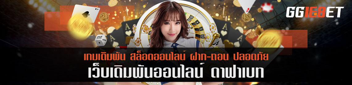 ดาฟาเบท รวมเกมเดิมพันยอดฮิตไว้ที่นี่ จ่ายเยอะจนร้องว้าว