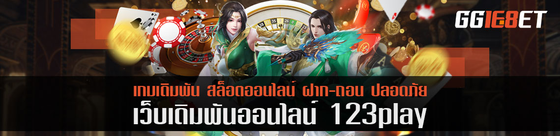 เปิดรับสมัคร 123play เข้าระบบเลือกรับหรือไม่รับโบนัส 500 บาทก็ได้