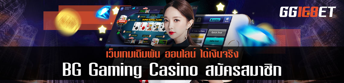 BG Gaming Casino สมัครสมาชิก เว็บเกมเดิมพัน ออนไลน์ ได้เงินจริง