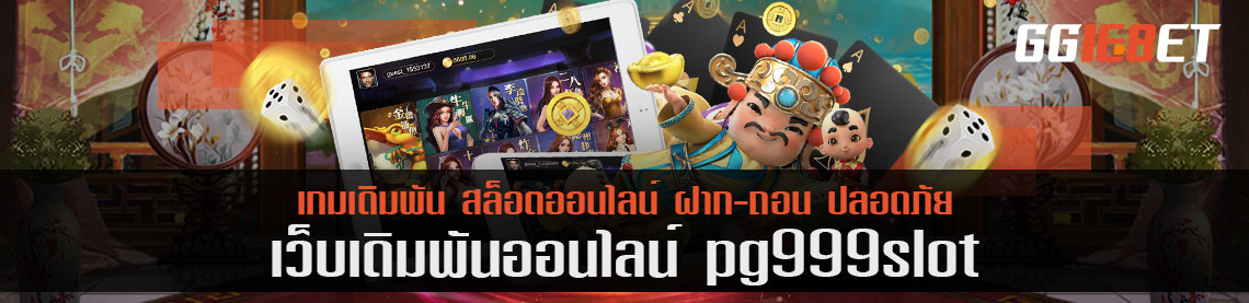 ขอรีวิวกลับมาแล้ว รีวิวเกมสล็อต pg999 slot แบบสั้นแต่ละเอียดที่สุด