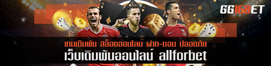 allforbet บนมือถือเล่นแจ็คพอตแตก ระบบออโต้เล่นค้างทำได้เลย!