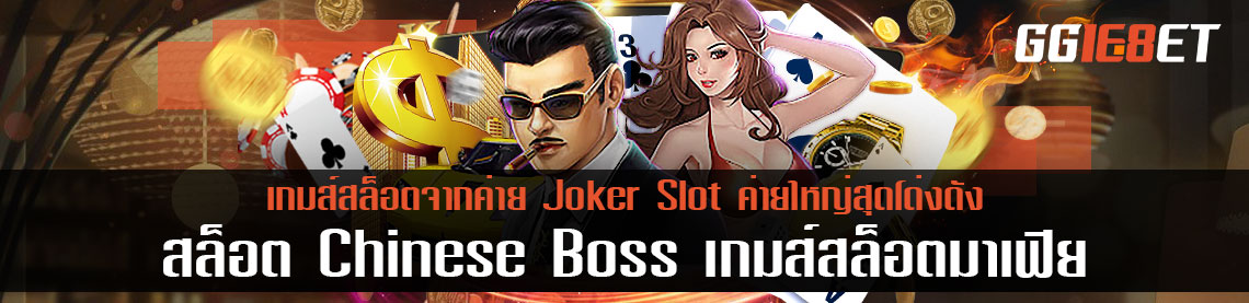 สล็อต Chinese Boss เกมส์สล็อตจากค่าย Joker Slot ค่ายใหญ่สุดโด่งดัง