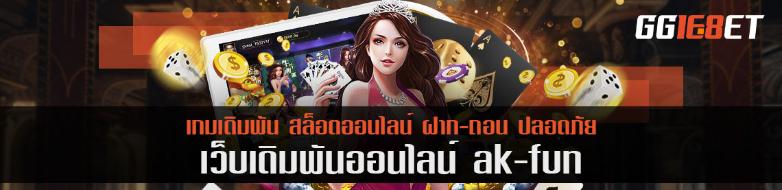 ทำความรู้จักวงล้อนำโชค ak-fun ทำไมเกมนี้ถึงเสี่ยง อยากชนะต้องทำยังไง?