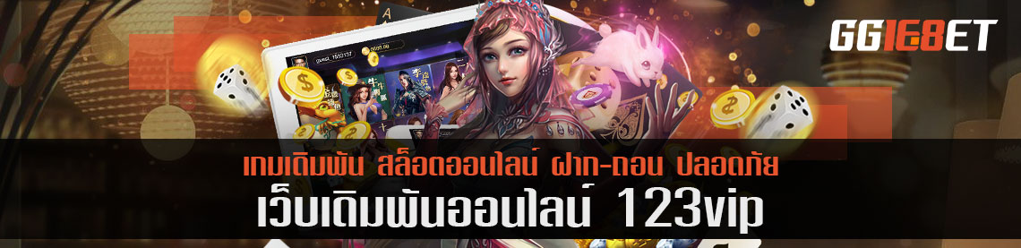 รีวิว 123vip โปรโมชั่นมาใหม่ พร้อมอัพเดทแล้วตอนนี้