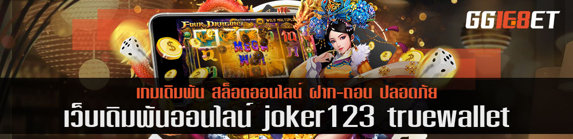 joker123 ture wallet เปลี่ยนระบบเชื่อมแอพมากกว่า 1 ปี ใช้ง่าย สะดวกเหมือนเดิม