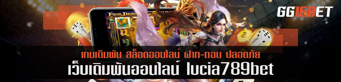 มือใหม่เดิมพัน lucia 789bet เรื่องอะไรบ้างที่ควรรู้ ก่อนลงมือเดิมพันจริง