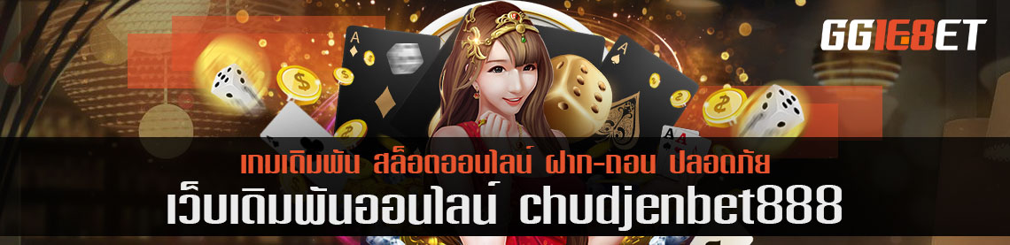 อยากรีวิวเว็บน้องใหม่ chudjen bet 888 เป็นทั้งค่ายและบริการ เป็นทุกอย่างให้คอเดิมพันแล้ว