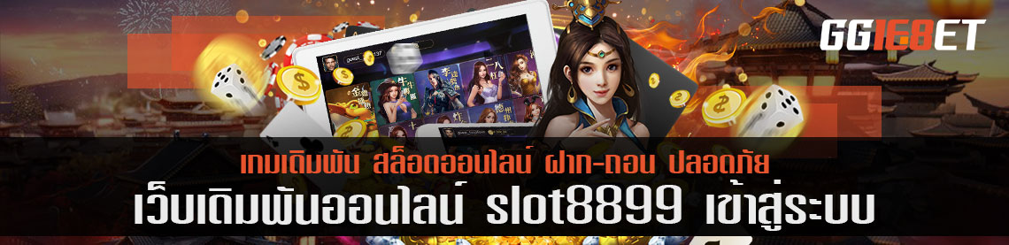 เช็คการบริการ slot 8899 เข้าสู่ระบบ ทำไมถึงเป็นระบบที่รับผู้เล่นได้เยอะที่สุด