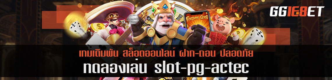 ทดลองเล่นสล็อต pg actecเกมล่าสมบัติ ขุดทรัพย์ได้หลายแสน