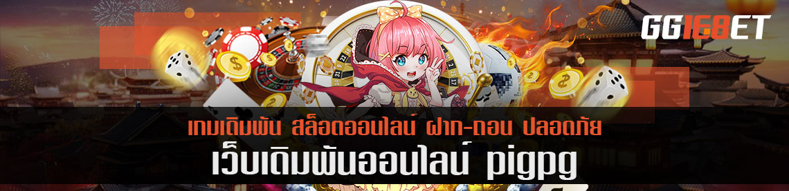 บิงโก pigpg เกมธรรมดาที่ไม่ธรรมดาสำหรับนักเดิมพันเงินแสน