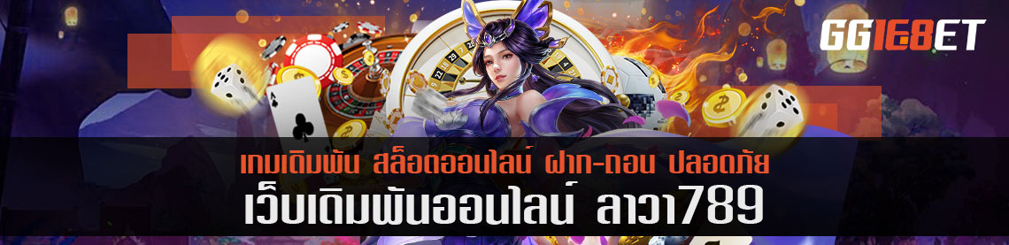 เจาะลึก ลาวา789 อีสปอร์ตคอเกมจริงไม่พลาดทุกการเดิมพัน ความนิยมระดับ 100%