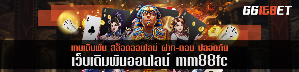 สมัครเล่น mm88fc ยังไง ให้รับเงิน 1000 บาท ได้แบบไม่ยุ่งยาก