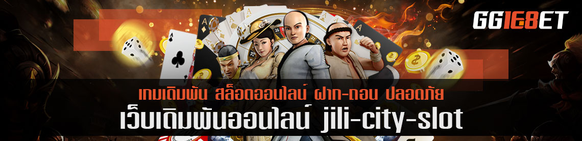 jili city slot สล็อตยุคใหม่เอาใจนักเสี่ยงโชค แตกง่าย โบนัสดี ต้องที่นี่เลย