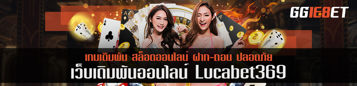 lucabet369 ความพรีเมี่ยมที่รอคุณได้มาสัมผัส