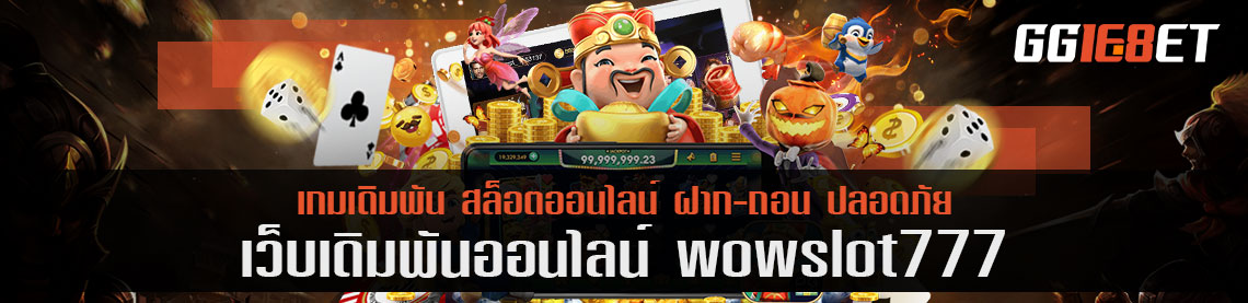 วิธีเลือกเกมสล็อต แนะนำวิธีการเลือก เกม wow slot777 สล็อตแบบไหนเข้ากับใคร