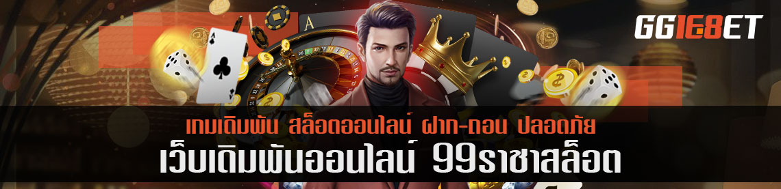 เล่น 99 ราชา สล็อต จะพลาดเทคนิคที่ใช้เล่นได้ยังไง?