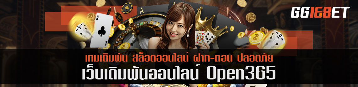 open365 เว็บเกมดี กล้าการันตีความปลอดภัย